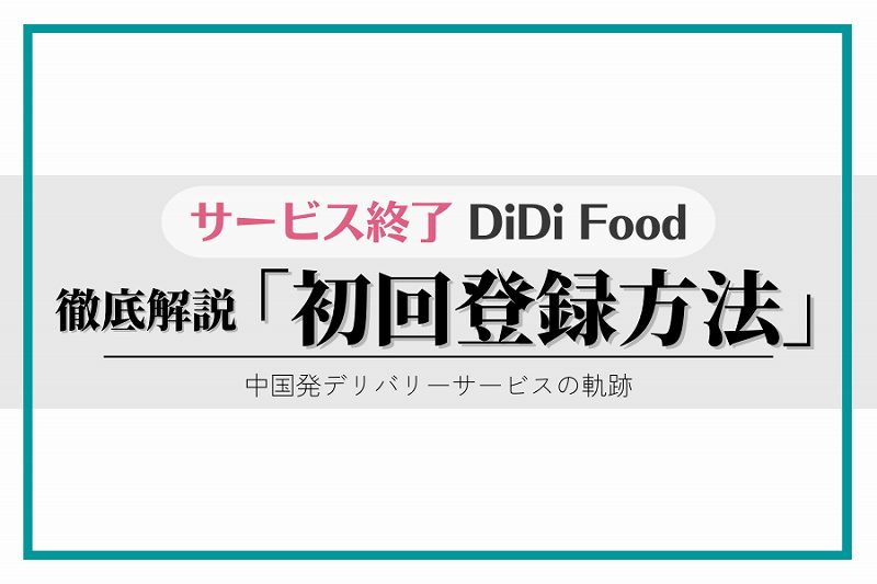 【日本徹底】ディディフード アプリ登録