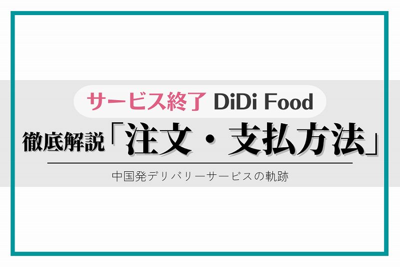 【日本徹底】ディディフード 注文方法