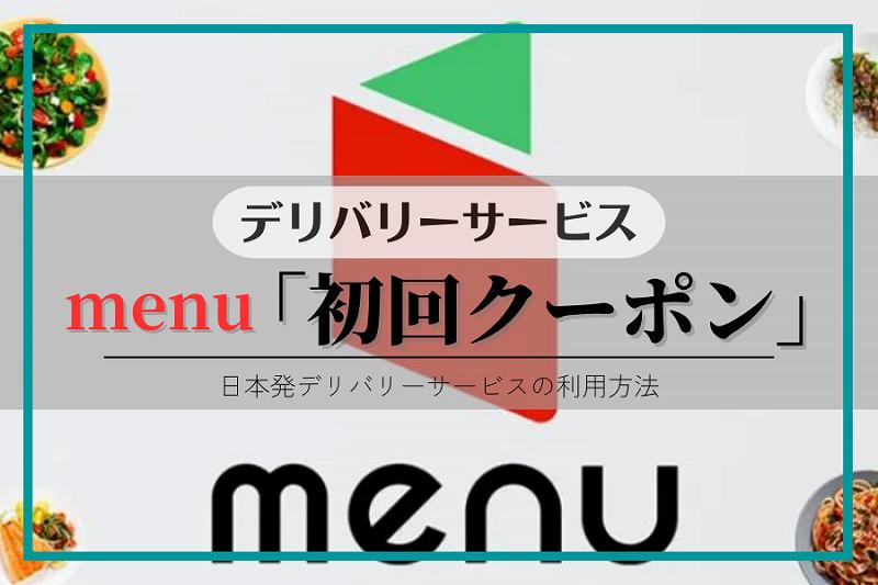 menu（メニュー）「クーポン」招待コードで初回・２回目以降も割引に♪