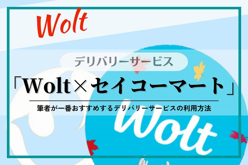 Wolt（ウォルト）でセイコーマートの「ホットシェフ」をデリバリー！最強のコンビニ弁当も自宅で