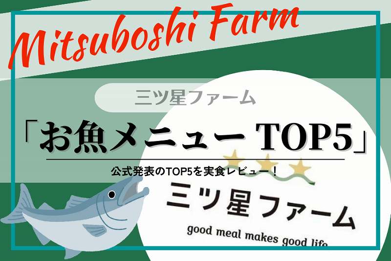 三ツ星ファーム「お魚メニュー」！2023年ランキングを元にトップ５を実食！