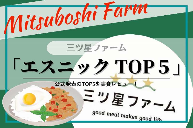 三ツ星ファーム「エスニック」人気メニュー！2023年ランキングを元にトップ５を実食！