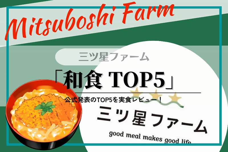 三ツ星ファーム「和食」人気メニュー！2023年ランキングを元にトップ５を実食！