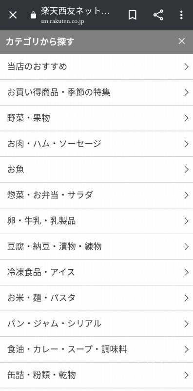 楽天西友ネットスーパー カテゴリー