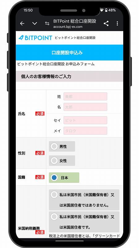 BITPOINTお客様情報入力画面