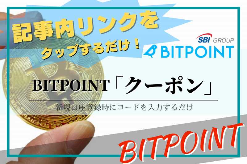 ビットポイント：クーポン