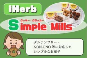 iHerb-クラッカー