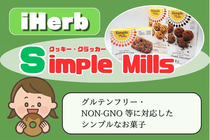 iHerb-クラッカー