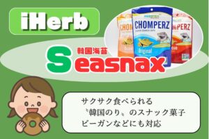 iHerb-シースナックス