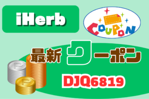 アイハーブ-クーポン