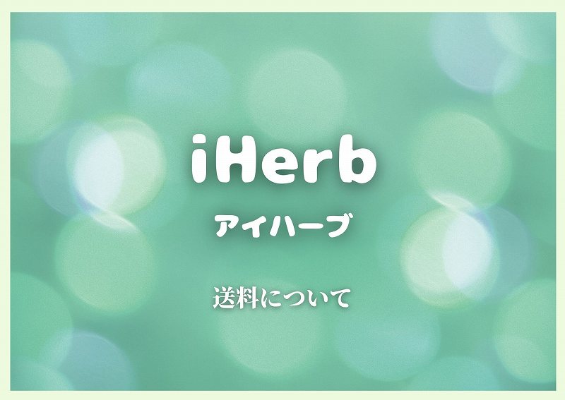 アイハーブ-送料など