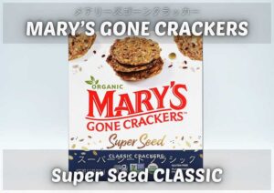 メアリーズゴーンクラッカー-クラシック