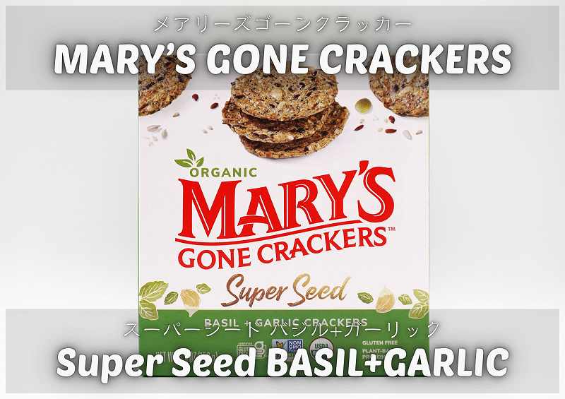 メアリーズゴーンクラッカー：バジル＋ガーリック